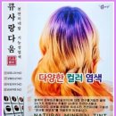 큐사랑 염색전문점 이미지