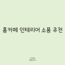 집에서도 감성 충만! 홈카페 인테리어 소품 추천
