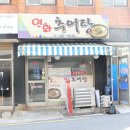 연화추어탕