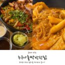 누구나홀딱반한닭 망원역점 | [금정역 맛집] 퓨전 메뉴가 눈에 띄었던 누구나홀딱반한닭 금정역점 후기!