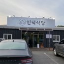 인덕식당