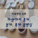 보이차&홍차 티 소믈리에 이미지