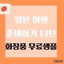 삿포로 일본어 회화 일본어 메뉴판 마스터 Step 2 | [해외여행 준비하기-화장품] 인터넷으로 무료 화장품 샘플 받아 해외여행 준비하기 (셀라피)
