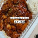 무봤나촌닭 | [양산 무봤나촌닭] 양산 숯불치킨의 끝판왕! 바베큐치킨 내돈내산 후기