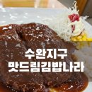 맛드림김밥나라 이미지