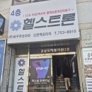 헬스트론 | 부모님과 함께 건강을 위한 힐링, 헬스트론 신천점 방문 후기