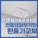 비전에듀포레푸르지오 앞 | 평택 욕실 환풍기 교체 비전 에듀포레푸르지오 힘펠 제로크 HV3-80X(MD-N) 시공