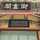 어서각御書閣 이미지