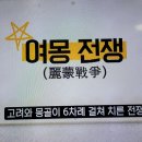 벌거벗은한국사 고려 백성들은 왜 세계 최강 몽골에 맞섰나? 2차 몽골침략 2 이미지