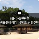 경상북도 예천여행추천 &#39;삼강나루터와 삼강주막&#39;