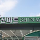 신마트 이미지