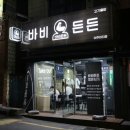 바비든든 이미지