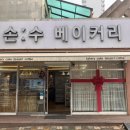 손수베이커리 이미지