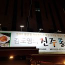 진주통닭 이미지