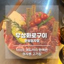 여주-0610 | 우상화로구이 분당정자점 | 사이드까지 완벽한 정자동 고기집