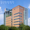 동신한의원 이미지