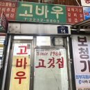 고바우정육식당 이미지