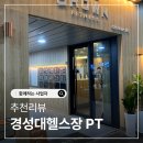 대연 헬스 | 경성대헬스장 pt 브라운 휘트니스 신규오픈 솔직 방문 후기