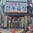 충주 중앙한우곱창 후기🤟