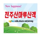 전주산마루산객 현수막 제작 이미지