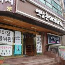 옛날촌돼지찌개 이미지
