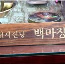 서대문 용한 점집, 폐업 위기 강남 병원이 월 매출 억대로? 서대문 백마장군 재방문 후기