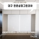 삼정유통 | 리폼 대구 수성구 만촌삼정그린코아 에듀파크 아파트 처진 상부장 보강 및 실리콘 떡칠 마루 복원...