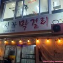 경기도 수원시 권선구 효원로 100 (세류동) | [수원세류동] 굴보쌈 &amp; 짜글이 푸짐하고, 맛있는 곳 '시골막걸리' 수원 굴보쌈 맛집