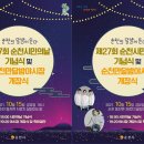 제27회 순천 시민의 날 이미지