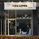 어울림동물병원 - 서대문구 가재울미래로 2 | 어울림동물병원