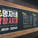 명자네막창시대