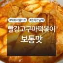 빨강고구마떡볶이 보통맛 밀키트 내돈내산 후기 (+만드는 법 有)