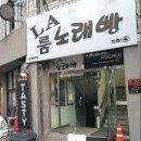 엘에이노래빵 이미지