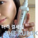 [세럼추천] 매끈매끈하다 매끈매끈한~ 바르는 순간, 피부결이 매끈해졌던 <더격 결세럼> 찐 사용 후기