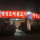 명성오리불고기 이미지