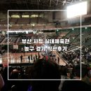 가야체육관 | 부산농구 직관 후기 사직 실내 체육관 좌석배치도 2층 11구역 12열 시야