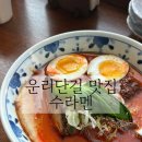 수라멘 이미지