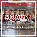 남양주 양꼬치 맛집 추천 [신강양꼬치 다산점] 솔직후기