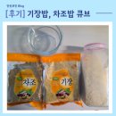 두둥치밥 기장점 | 후기이유식 기장밥 차조밥 큐브 베이비무브 퀵마스터 플러스 레시피