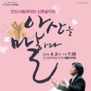 신춘음악회 안산을 말하다 이미지
