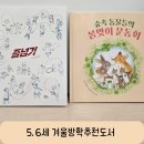 둘둘작은도서관 | 6세 그림책추천 설명절선물 유아도서