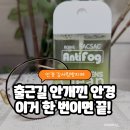 보이네안경 | 안경 김서림방지제 안티포그 효과 실화? 보이네싹싹 세정제 리얼후기