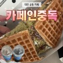 카페인중독 - 광진구 능동로13길 36 | 두바이 초코 와플, 두쫀쿠보다 가성비 좋았던 디저트카페 카페인중독 와플 후기