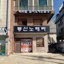 동산노래빠