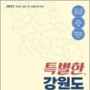 2023 특별한 강원도 임용면접,이세형.남보나.구영모,박문각 이미지