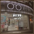 쿨안경원 | &lt;쿨안경원&gt; 상동역 안경/상동다초점안경