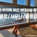 파크하얏트부산 | 파크 하얏트 부산 호캉스 후기｜수영장·피트니스 부대시설 총정리 (내돈내산)