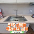 유)중앙방수건설 | 싱크대 사각 싱크볼 교체 비용과 시공 과정 총 정리 ｜ 전문가 팁 공개
