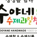 수야네수제과일청 이미지