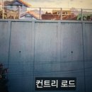 컨추리로드 이미지